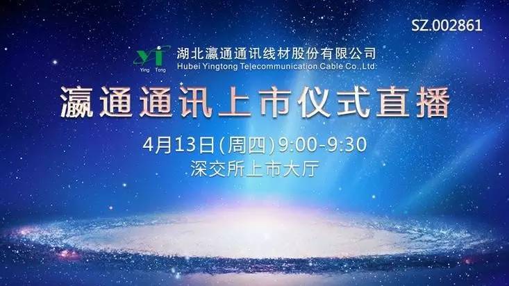 瀛通上市,友情与陪伴的启程之旅