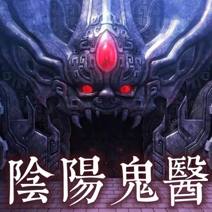 阴阳鬼医最新章节更新,学习之旅中的变化与成就之源