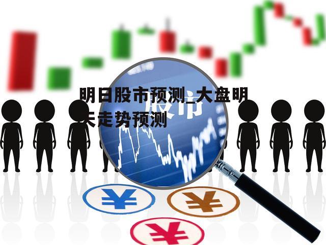 股市行情预测与解析，初学者到进阶用户的股市分析与预测全攻略