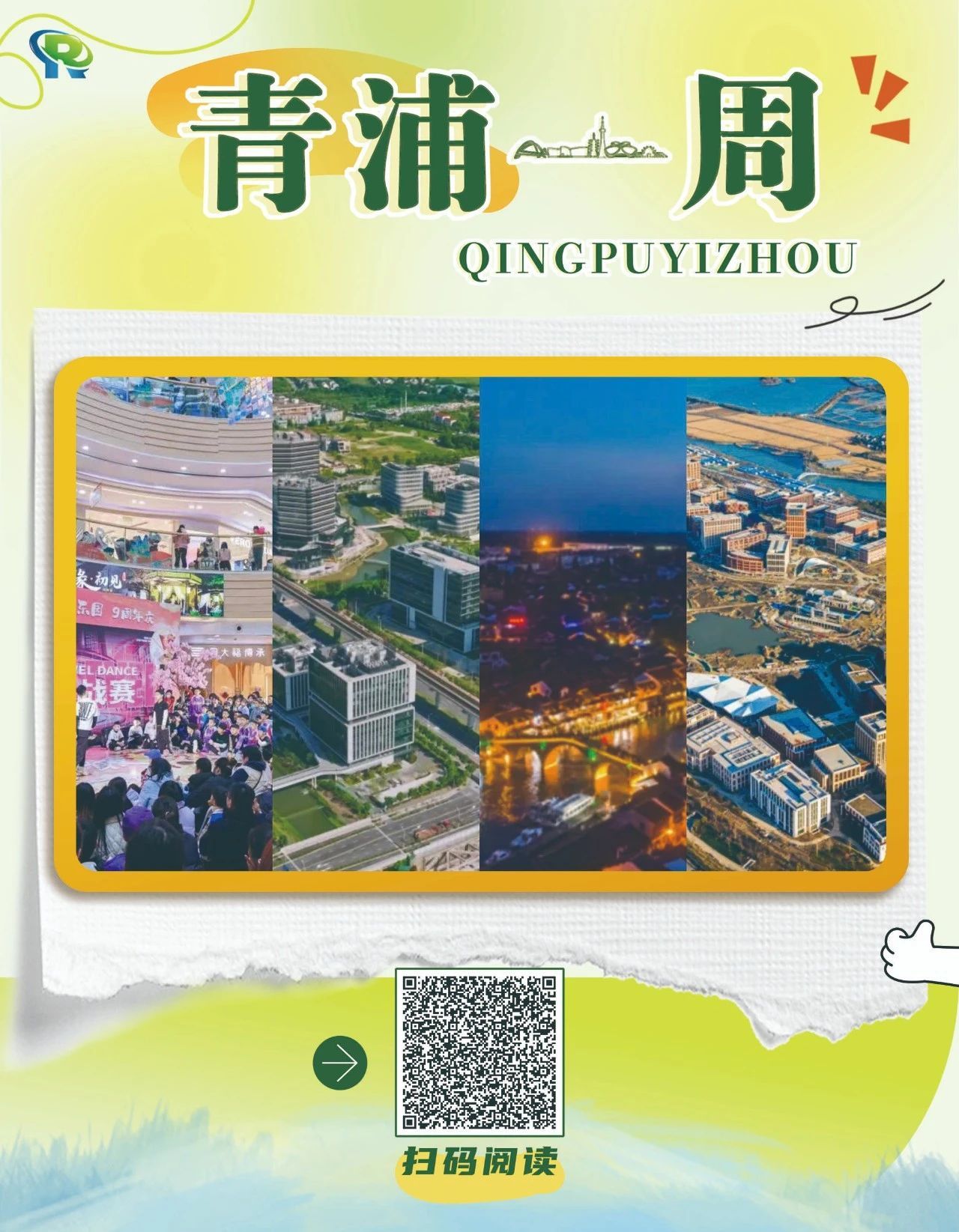 青浦最新资讯,探寻城市新脉动