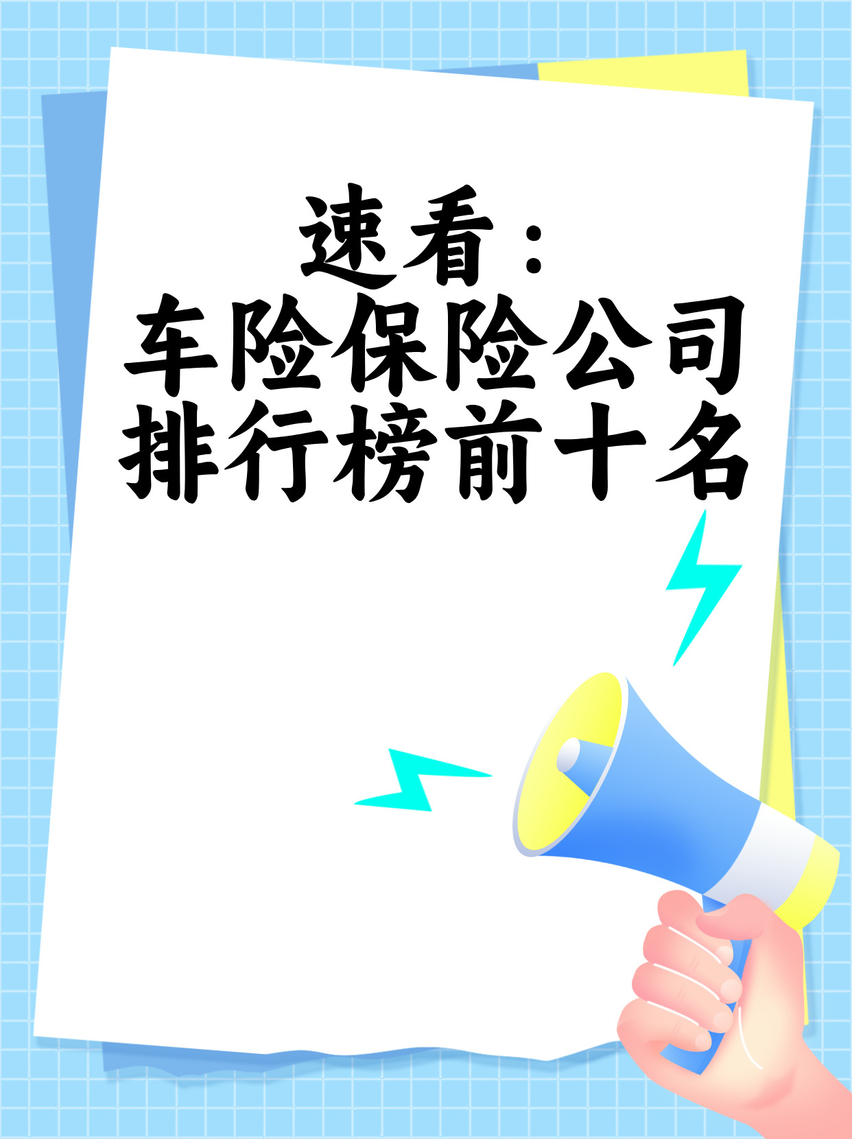 汽车保险最新排行榜深度解析与观点阐述，全方位解读汽车保险市场现状与发展趋势。