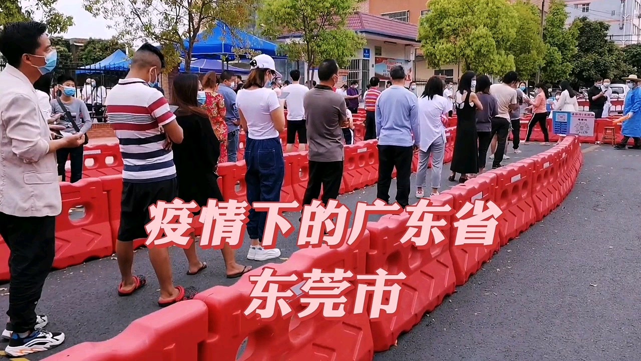 东莞疫情最新动态