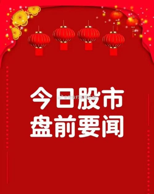 股市最新重要资讯,股市最新重要资讯,市场走势分析与观点阐述