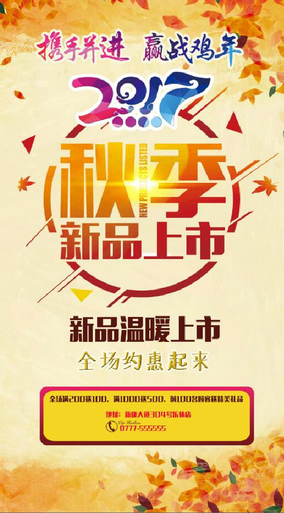 秋日温情新品相伴,时尚潮流秋季新品上市宣传语