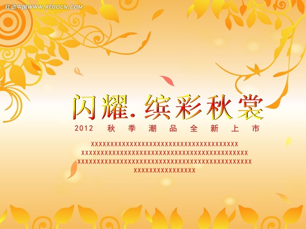 秋日温情新品相伴,时尚潮流秋季新品上市宣传语