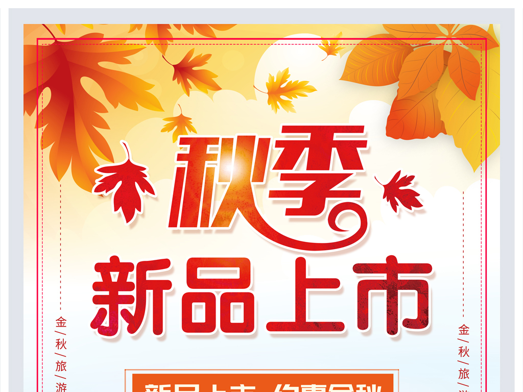 秋日温情新品相伴,时尚潮流秋季新品上市宣传语