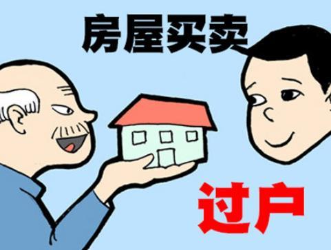 最新房屋过户政策详解，变革影响你我他生活