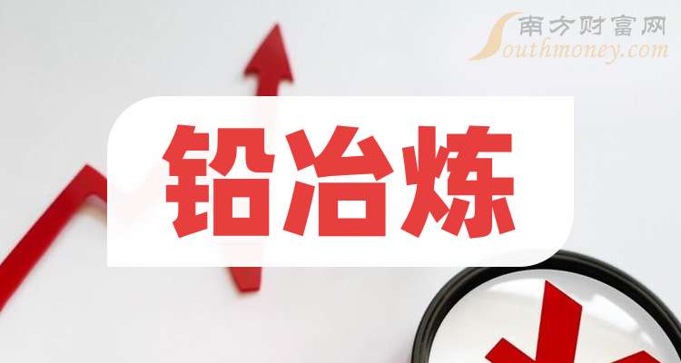 小巷深处的铅之瑰宝，聚焦主营铅的上市公司