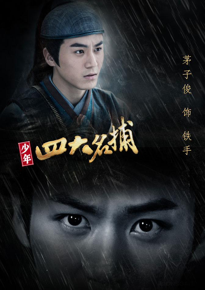 少年四大名捕演员表曝光