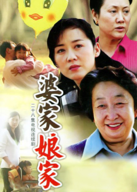 婆家娘家2演员表及小巷中的星光璀璨