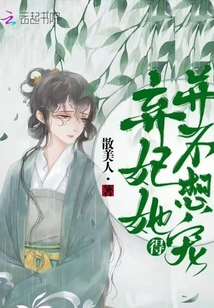 弃妃新章节重磅更新，情感纠葛再升级，心动不已！