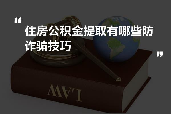公积金诈骗最新动态揭秘，犯罪手法升级，公众需警惕！