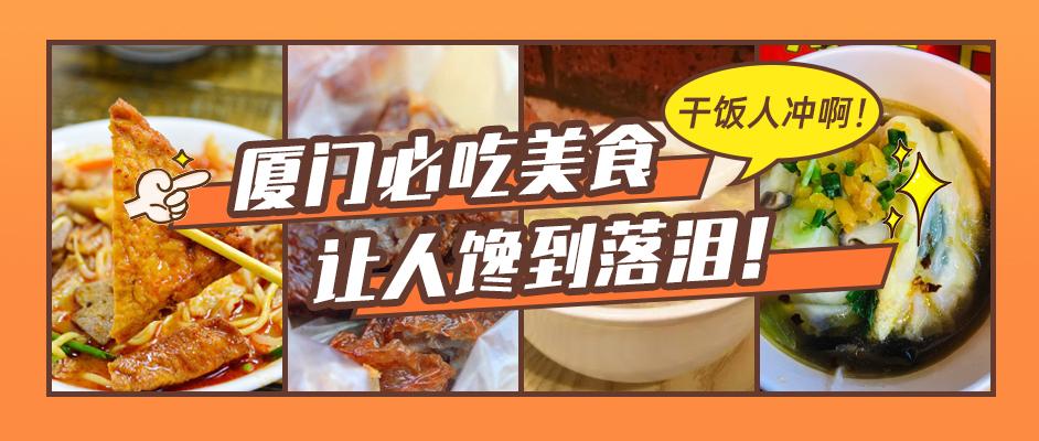 厦门美食资讯速递，最新美食资讯一网打尽