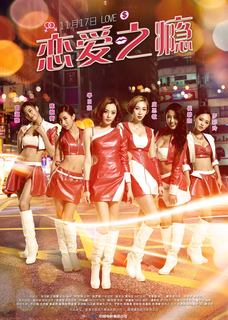 恋爱之瘾完整演员表公开