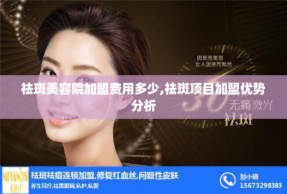 科技重塑美丽,最新祛斑技术加盟动态引领时尚潮流