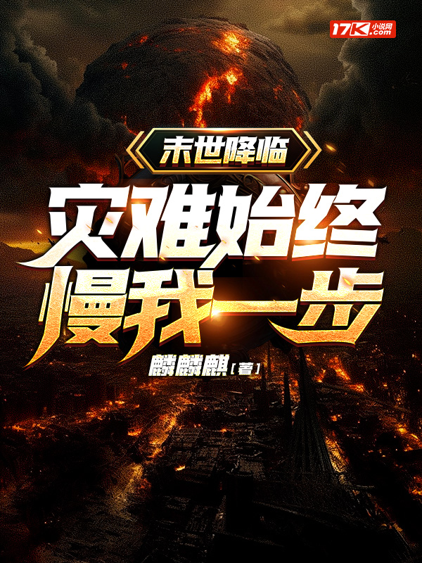 最新末世自然灾难小说观点阐述，灾难背后的生存与挑战