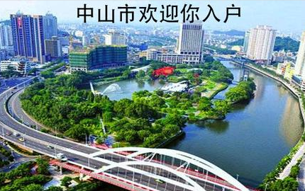 中山入户条件的最新政策及其观点论述