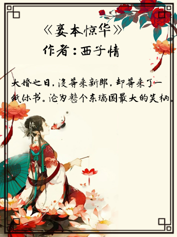 西子新作小说，掀起阅读热潮的佳作！