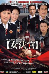 法官的温馨日常，电视剧里的法官生活