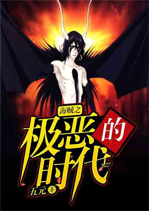 极恶散修续章,日常温馨趣事