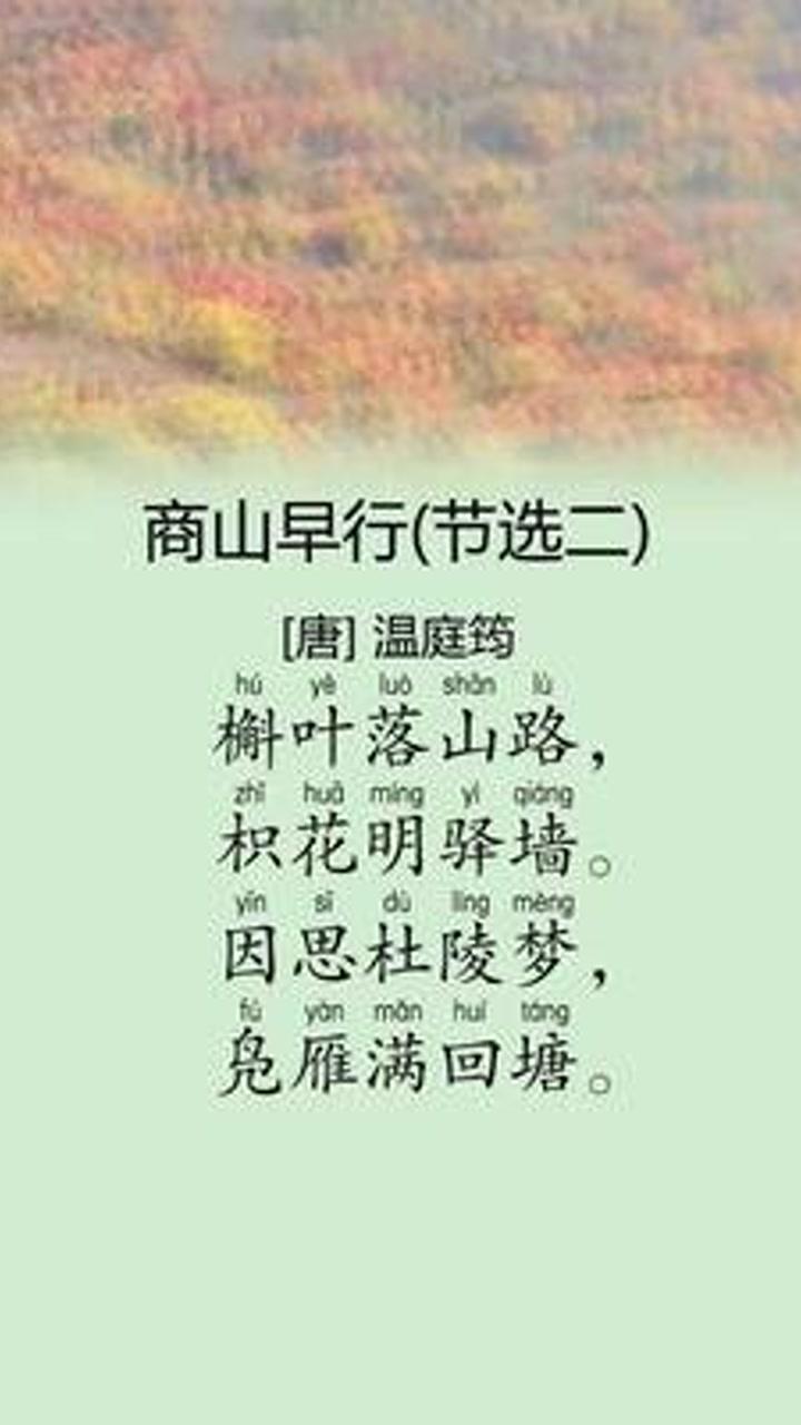 商山早行的情感之旅