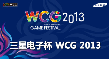 WCG2013比赛项目深度解析,几大看点引人瞩目