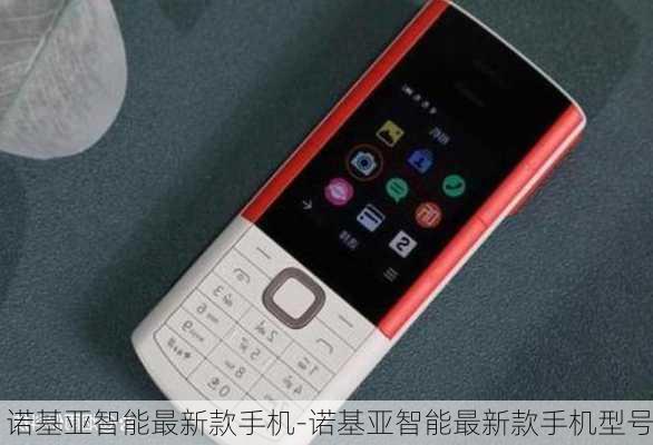 诺基亚最新手机型号震撼发布,心动不已的旗舰之选!