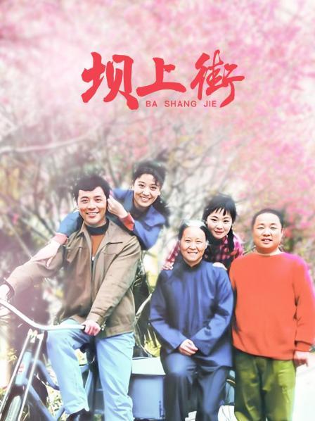 坝上街演员表——科技演绎经典，重塑未来生活剧集风采