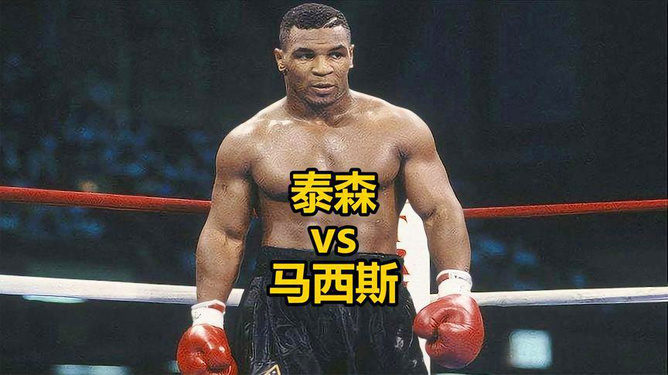 泰森，从拳台到人生的励志之旅战斗不息的传奇人生