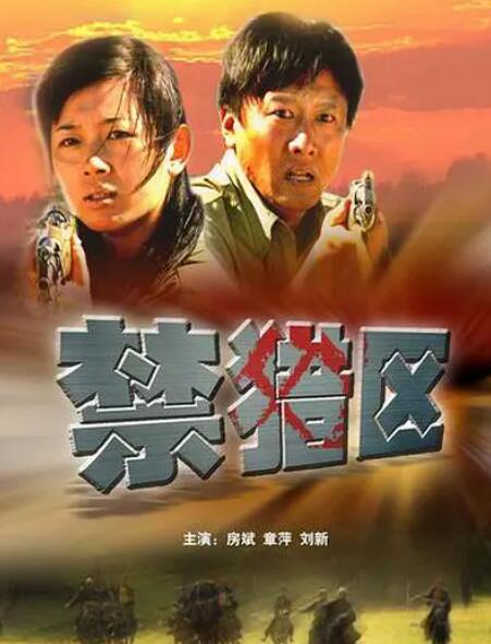 禁猎区，友情、爱与陪伴的温馨故事演员阵容介绍