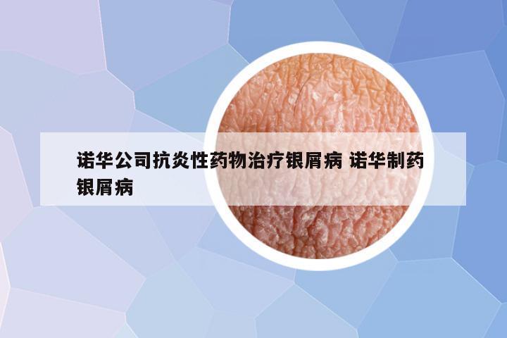 诺华银屑新药上市，患者的新希望与价格揭晓