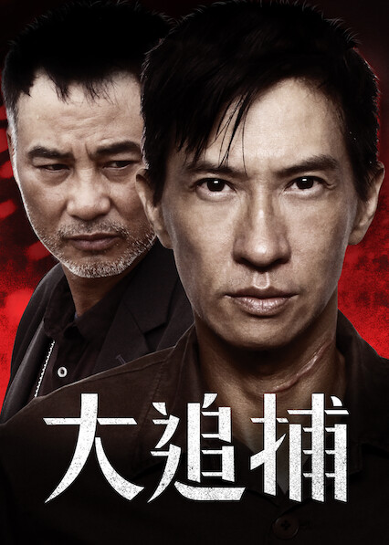 大追捕电视剧完整演员表