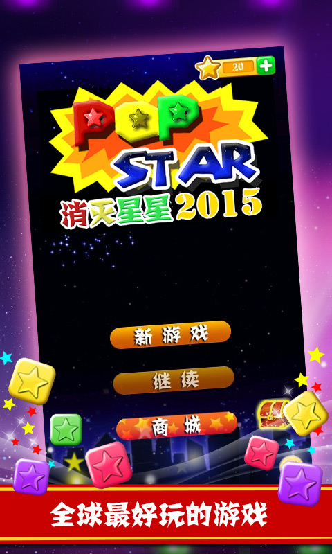 消灭星星2015最新版，一场励志之旅的游戏启程