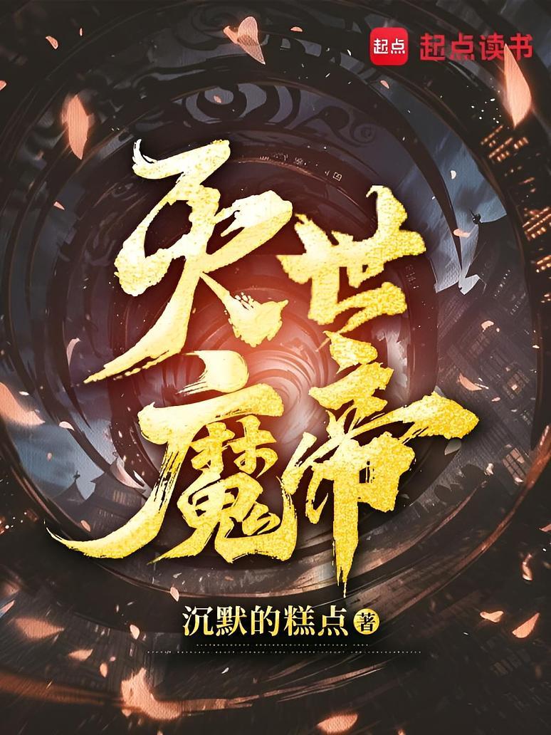 灭世魔帝最新篇章，魔帝的温馨日常时光