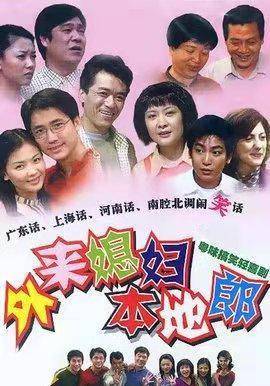 外来媳妇本地郎新演员注入新活力，影视佳作闪耀登场