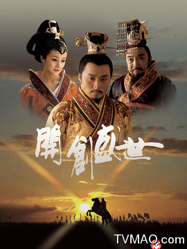 开创盛世完整演员表