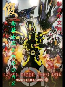 假面骑士Zero-One最新动态揭秘,成为粉丝的必备指南!