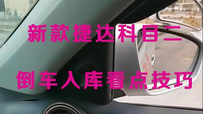 科技重塑驾驶体验，捷达倒车入库新技巧解析