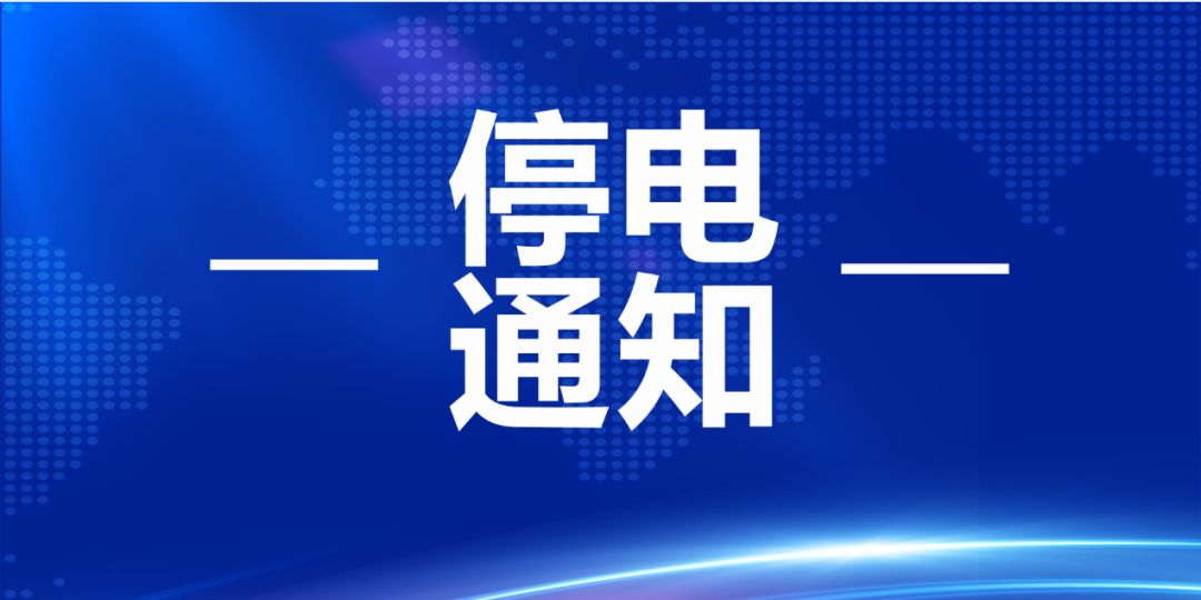 安平最新停电公告通知（2025版）