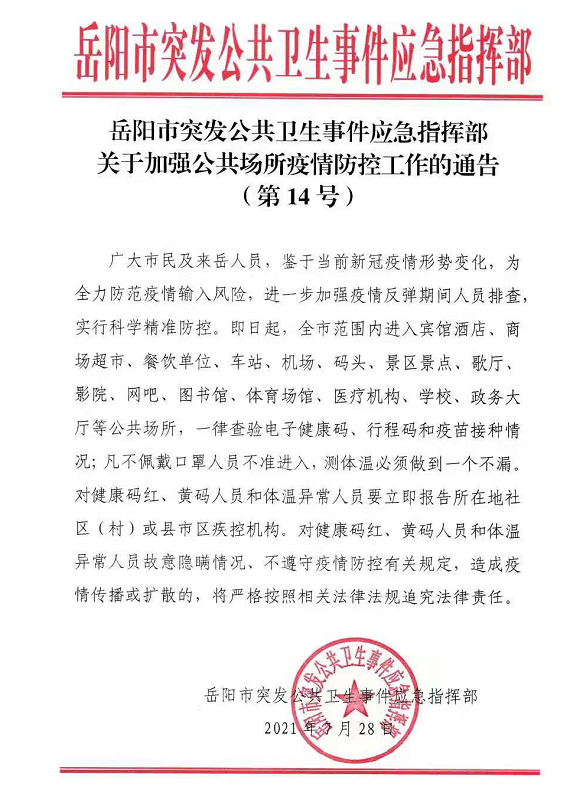 岳阳最新疫情通报更新,疫情动态及防控措施概览