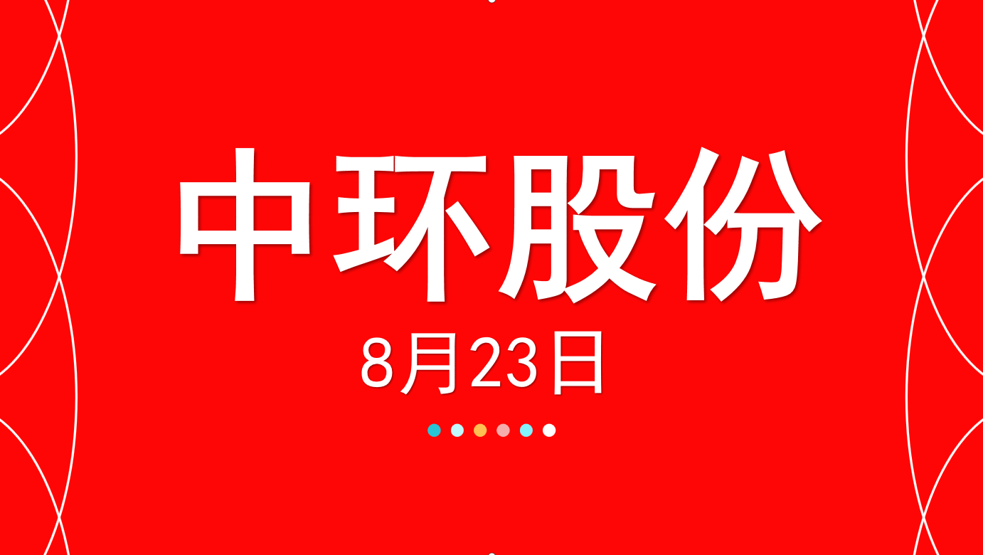 中环股份最新动态揭秘，全面参与指南与最新发展动态速递