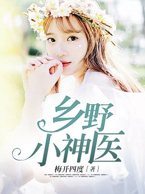 科技之光照亮田野，乡村医疗智能新时代下的乡村小医神最新章节