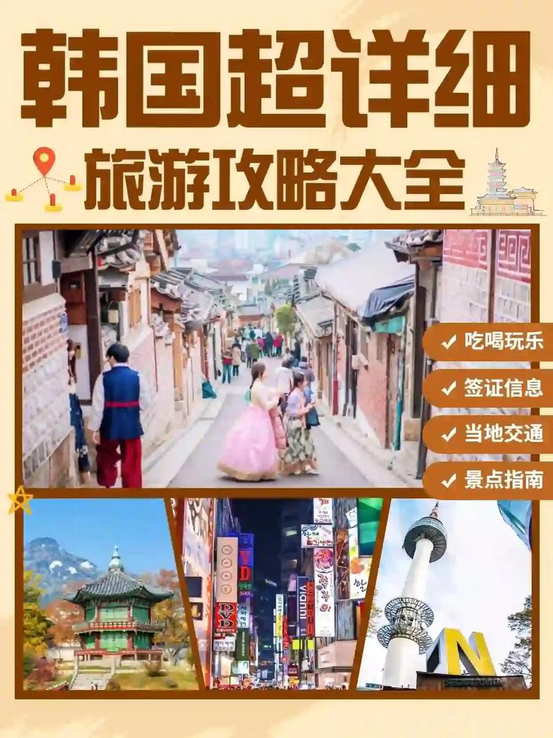 韩国旅游攻略大全,畅游韩国的最佳指南