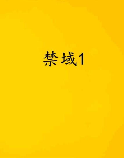 禁域最新，温馨日常的奇遇之旅