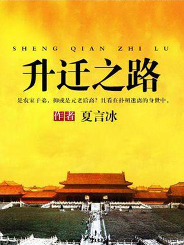 走向事业巅峰的升迁之路,步步为赢的最新章节解析