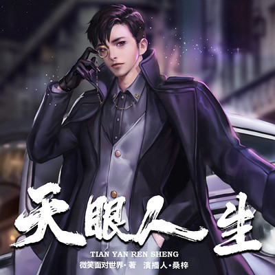 天眼人生最新章节深度解析与观点阐述