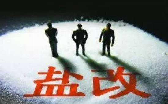 盐改最新动态及任务完成步骤指南