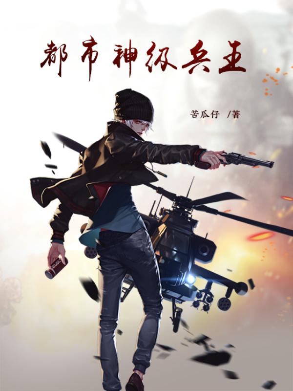 神级兵王背景、事件与地位的深度探讨——最新章节一览