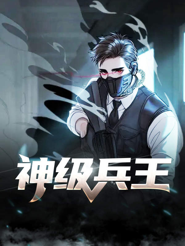神级兵王背景、事件与地位的深度探讨——最新章节一览