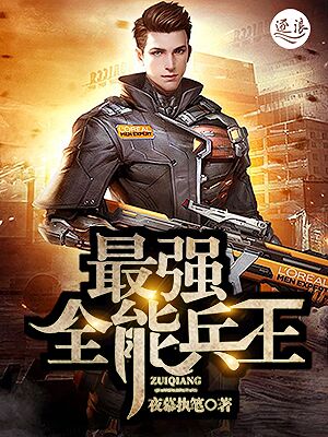 神级兵王背景、事件与地位的深度探讨——最新章节一览